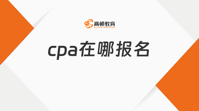 cpa在哪报名？电脑端+手机端报名教程来了！