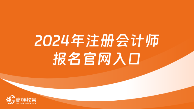 开通啦！2024年注册会计师报名官网入口（4月8日-30日）