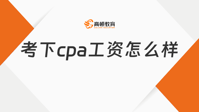 考下cpa工资怎么样？cpa考到了就业方向有哪些？