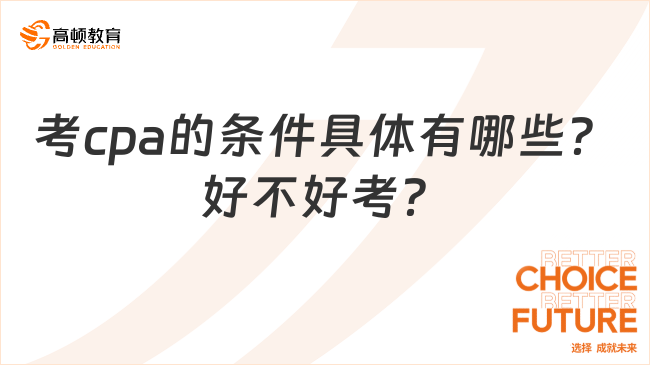 考cpa的条件具体有哪些？好不好考？