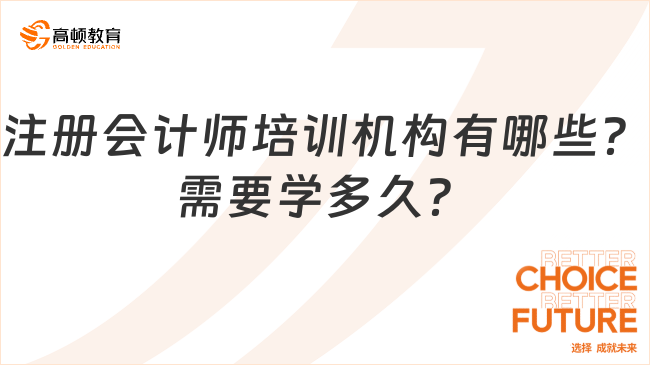 注册会计师培训机构有哪些？需要学多久？