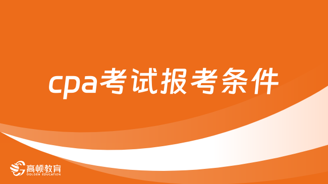 2024cpa考试报考条件要求有哪些？cpa怎么报名？