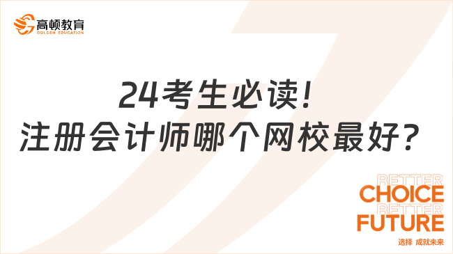 24考生必读！注册会计师哪个网校最好？