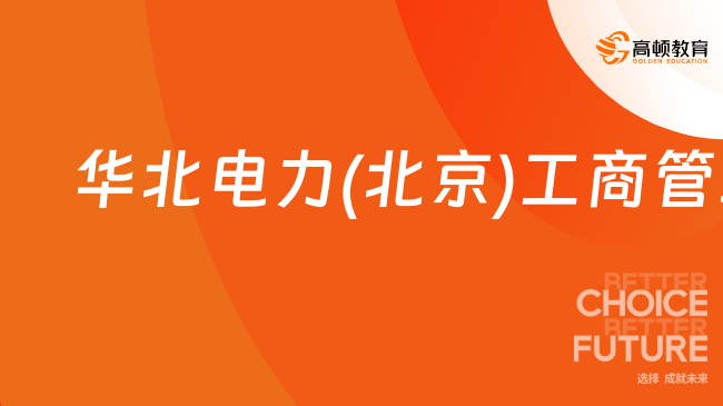 烫手出炉！2024华北电力大学(北京)工商管理MBA复试分数线！