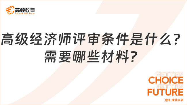 高级经济师评审条件是什么？需要哪些材料？