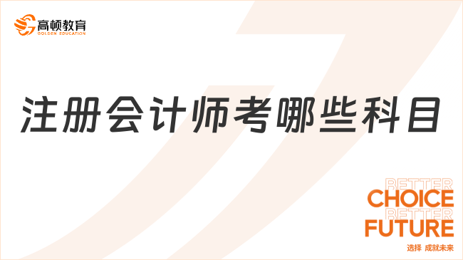 注册会计师考哪些科目？专业6门，综合1门！