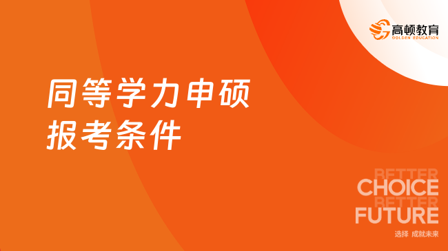 2024年同等学力申硕报考条件最新通知，点击快速了解