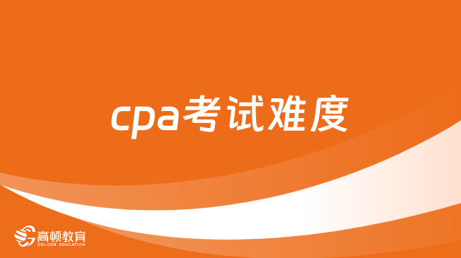 cpa考试难度大吗？相当于什么学历难度？