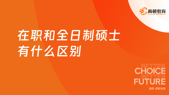 在职和全日制硕士有什么区别？一文告诉你！