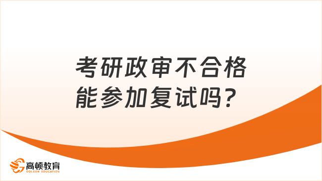 考研政审不合格能参加复试吗？