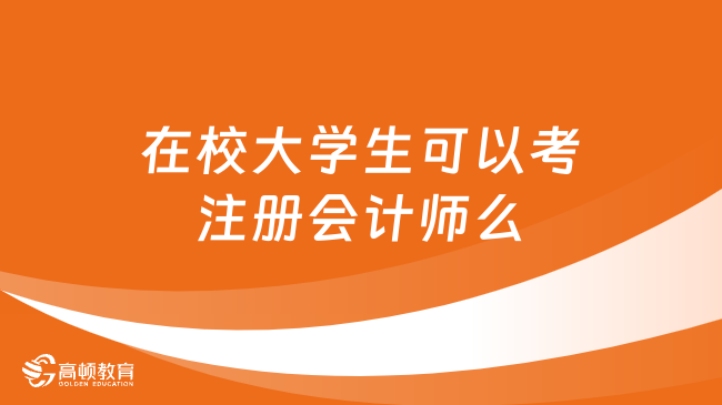 在校大学生可以考注册会计师么？2024什么条件？