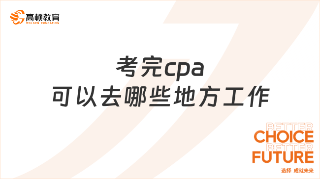 考完cpa可以去哪些地方工作？盘点5大就业方向！