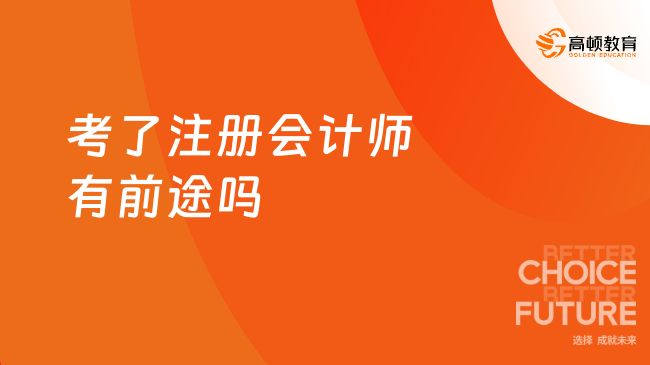 考了注册会计师有前途吗？可以去哪工作？