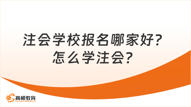 注会学校报名哪家好？怎么学注会？