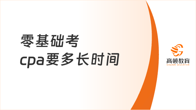 零基础考cpa要多长时间？零基础考cpa要报班吗？