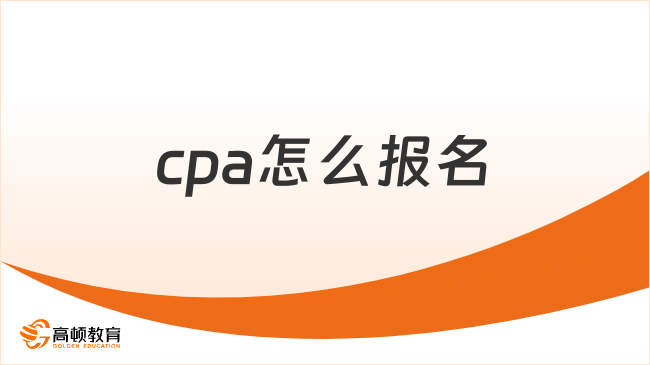 cpa怎么报名？cpa报考条件要求是什么？