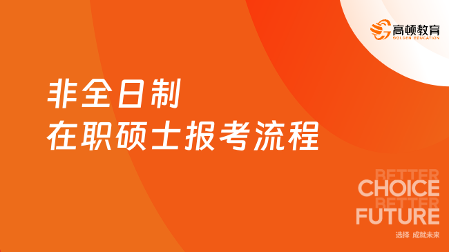 非全日制在职硕士报考流程一览，25年项目介绍！