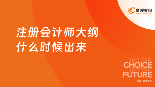 2024年注册会计师大纲什么时候出来？预计2月下旬！