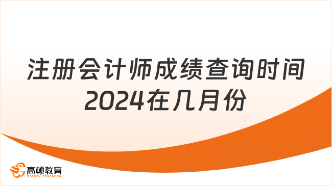 注册会计师成绩查询时间2024在几月份