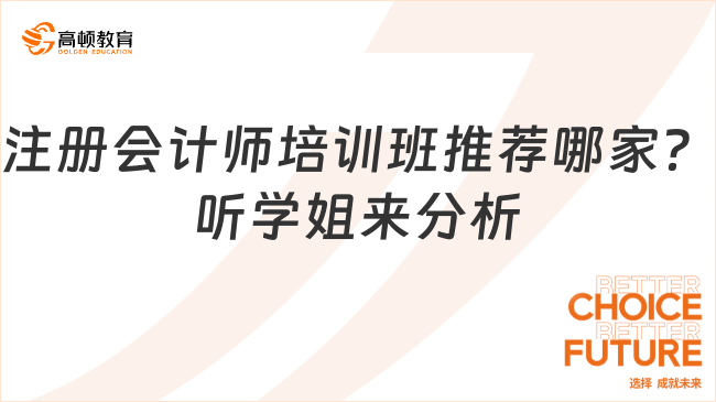 注册会计师培训班推荐哪家？听学姐来分析