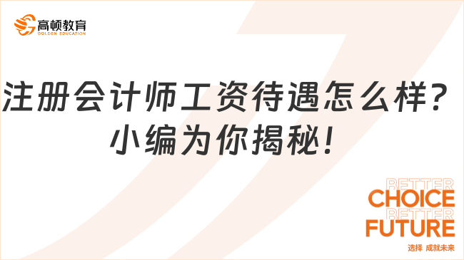 注册会计师工资待遇怎么样？小编为你揭秘！