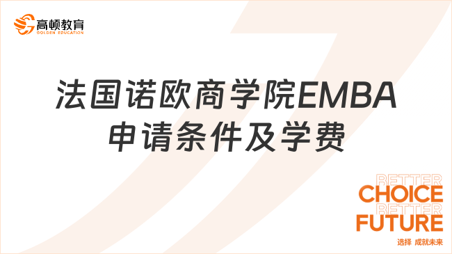 2024年法国诺欧商学院EMBA申请条件及学费一览！申请必看