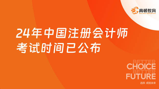 24年中国注册会计师考试时间已公布！点此查看