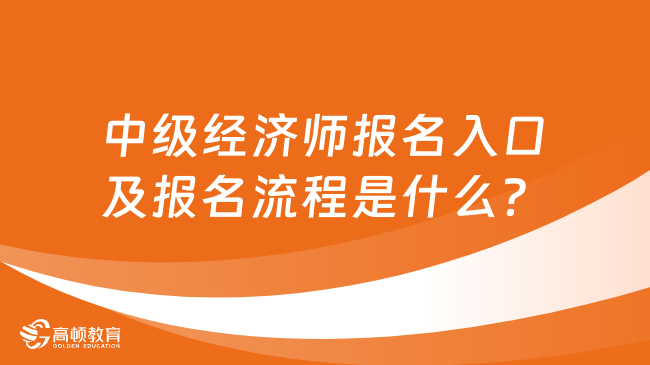 中级经济师报名入口及报名流程是什么？