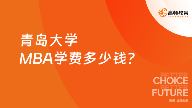 青岛大学MBA学费多少钱？共计约8.7万