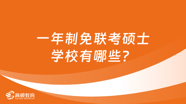 一年制免联考硕士学校有哪些？想省钱的进！