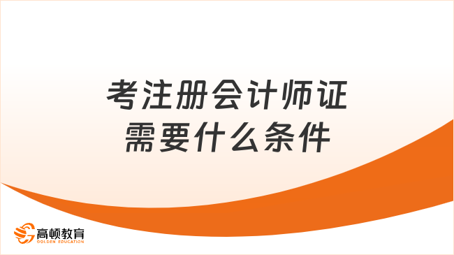 24考注册会计师证需要什么条件？专科可以考注册会计师？