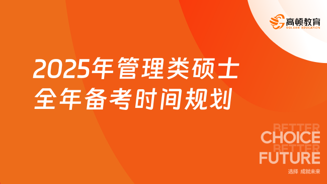 【不容错过】2025年管理类硕士全年备考时间规划