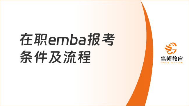 完整解读！在职emba报考条件及流程一览！