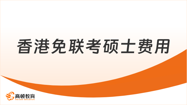 香港免联考硕士费用多少？费用详情介绍