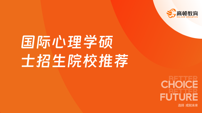 国际心理学硕士招生院校推荐，来看看有哪几所！