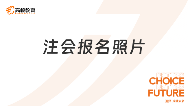 报名4月8日起！2024年注会考生请慎重选择照片，否则...