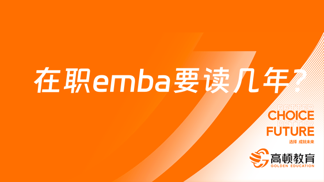 在职emba要读几年？详细介绍