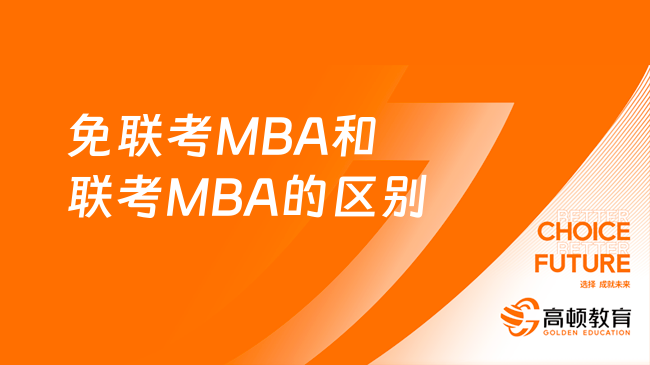 免联考MBA和联考MBA的区别有哪些？这三点不同！