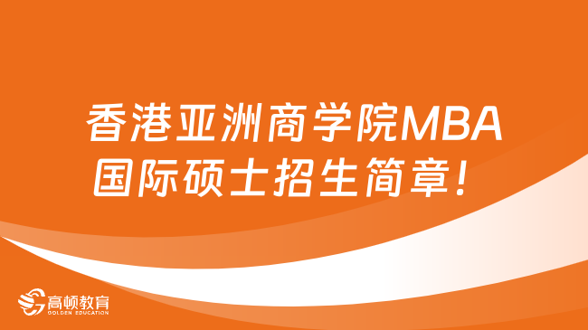 香港亚洲商学院MBA国际硕士招生简章！点击查看详情