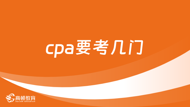 cpa要考几门？七门！专业+综合！