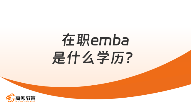 在职emba是什么学历？报考条件有哪些？