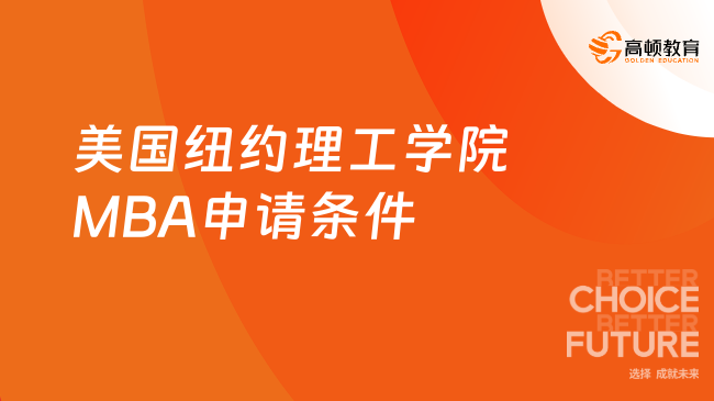 2024年美国纽约理工学院MBA申请需要哪些条件？