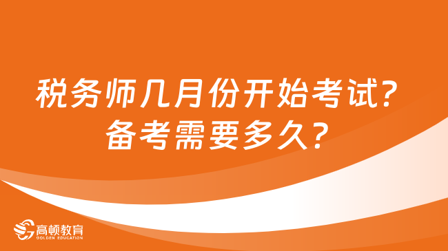 税务师几月份开始考试？备考需要多久？