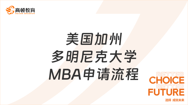 2024年美国加州多明尼克大学MBA申请流程及材料!重要必看