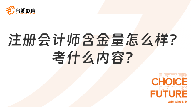 注册会计师含金量怎么样？考什么内容？