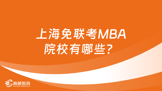 上海免联考MBA院校有哪些？