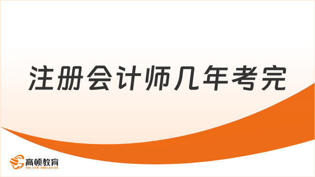 注册会计师几年考完？一共几门科目？来看解答！