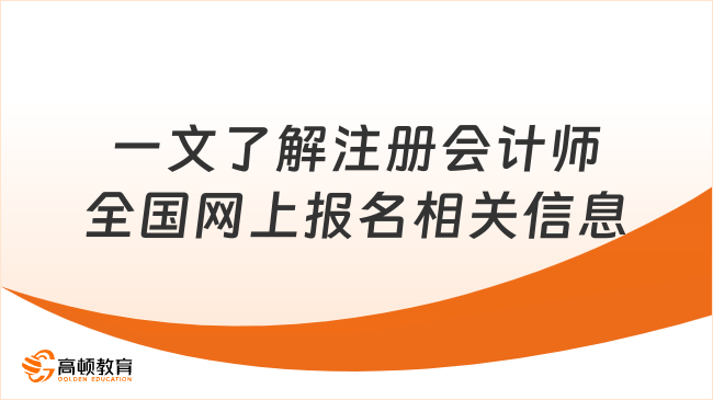 一文了解注册会计师全国网上报名相关信息