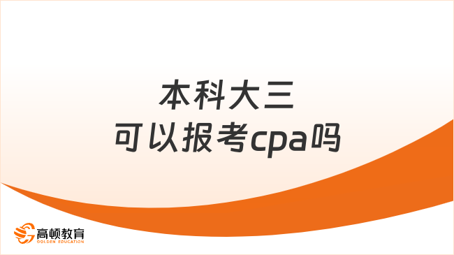 本科大三可以报考cpa吗？不可以！大四才能考！