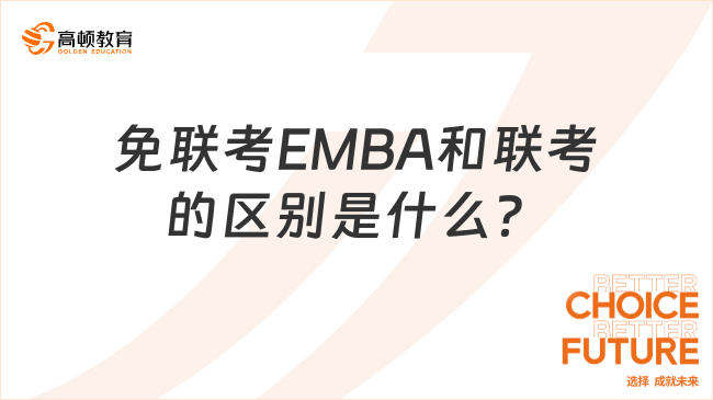 免联考EMBA和联考的区别是什么？这篇看完就懂了！